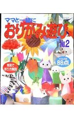ママと一緒におりがみ遊び No.2 ブティック社