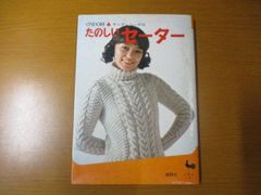 f/【ONDORI ヤングシリーズ10 たのしいセーター】本　縫い物　編み物　手縫い　裁縫　1971年発行