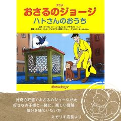 ハチミツをめぐる大冒険! ワクワクが止まらない『アニメおさるのジョージ ハチさんのおうち』