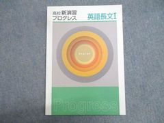 塾専用 高1 英語 高校新演習 プログレス 英語長文I テキスト 状態良い 141L5C
