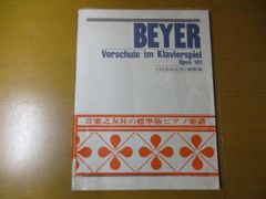 w 楽譜 BEYER バイエル Vorschule im Klavierspiel Opus 101 ピアノ教則本 音楽之友社 1954 大型本 音楽 ピアノ