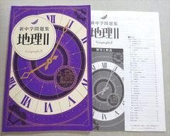塾専用 新中学問題集 地理II 中1・中2 009s5B