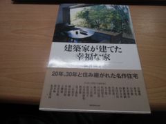 建築家が建てた幸福な家
