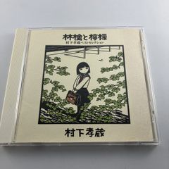 CD 村下孝蔵 林檎と檸檬～村下孝蔵ベストセレクション 1995/06/21 SRCL-3258 4988009325828