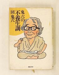 鬼六の不養生訓 団 鬼六 朝日ソノラマ