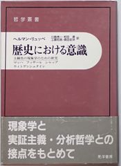 歴史における意識 : 主観性の現象学のための研究 マッハ・フッサール・シャップ・ウィトゲンシュタイン