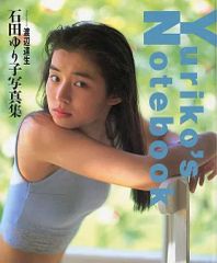 【中古】女性アイドル写真集 石田ゆり子写真集 Yuriko’s Notebook