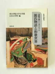 源氏物語と和歌世界 : 国際学術シンポジウム ＜新典社選書 源氏物語 19＞