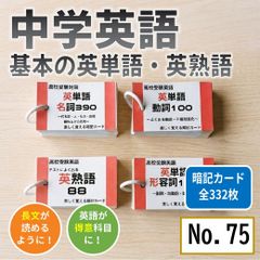 中学英語の基本の英単語 名詞、動詞、その他 、英熟語 単語カード 暗記カード 単語帳 中学校の予習復習 英語教材● 075