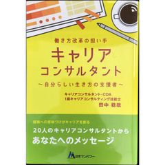 働き方改革の担い手「キャリアコンサルタント」自分らしい生き方の支援者