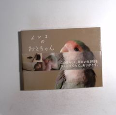 7 写真家の村東剛によるコザクラインコの写真集『インコのおとちゃん』