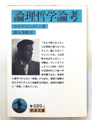 論理哲学論考 岩波文庫 青 689-1 ウィトゲンシュタイン 岩波書店