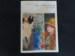 図録■まるごと三菱一号館美術館 近代への扉を開く コレクション・ガイド