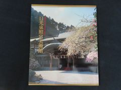 図録■日光東照宮美術館 東照宮旧社務所・朝陽閣の障壁画
