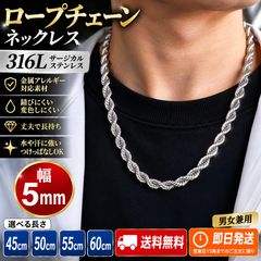 ロープチェーン ネックレス メンズ レディース サージカルステンレス 316L 5mm 45cm 50cm 55cm 60cm 金属アレルギー対応