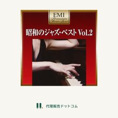 プレミアム・ツイン・ベスト 昭和のJAZZベスト Vol.2■d7027-1196-D-0278