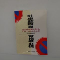 7『駐車監視員資格者必携：違法駐車取締りに携わるすべての人のために』