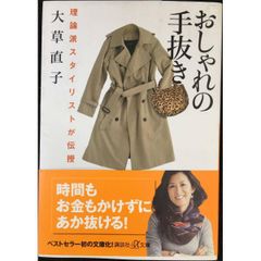 理論派スタイリストが伝授 おしゃれの手抜き (講談社+アルファ文庫