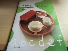 和のアルファベットスタイル: 日本の器と北欧のデザイン