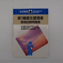 7「本試験型 第1種衛生管理者資格試験問題集」成美堂出版