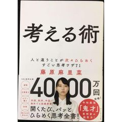 考える術──人と違うことが次々ひらめくすごい思考ワザ71