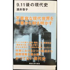 9.11後の現代史 (講談社現代新書 2459)