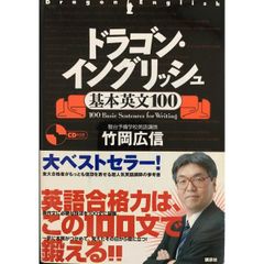 ドラゴン・イングリッシュ基本英文１００