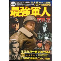 世界の最強軍人FILE: 決定版