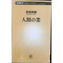 人間の業 (新潮新書)