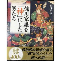 徳川家康を「神」にした男たち