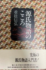 源氏物語のこころ