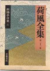 荷風全集