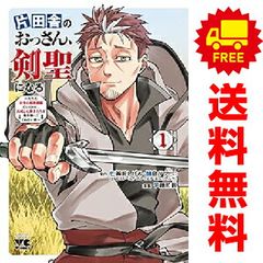 片田舎のおっさん、剣聖になる ～ただの田舎の剣術師範だったのに… 1～9巻 までの全巻セット ヤングチャンピオン・コミックス 乍藤和樹 秋田書店 青年コミック