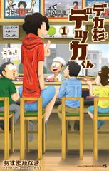 デカ杉デッカくん　コミック　1-6巻セット (小学館)（コミック） 全巻セット