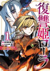 復讐姫ローラ ~お姉様を生贄にしたこの国はもう要らない~ コミック 1-5巻セット 秋田書店 コミック 全巻セット