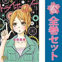 トライボロジー １～3巻 漫画 全巻セット 完結 マーガレットコミックス 石田拓実 集英社 少女コミック