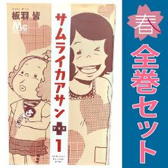 サムライカアサンプラス １～4巻 漫画 全巻セット 完結 マーガレットコミックス 板羽皆 集英社 少女コミック