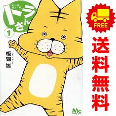 トラさん １～3巻 漫画 全巻セット 完結 マーガレットコミックス 板羽皆 集英社 少女コミック