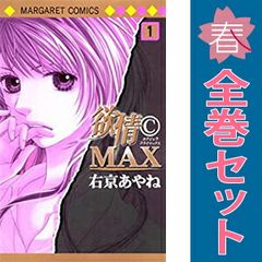 欲情ＣＭＡＸ １～7巻 漫画 全巻セット 完結 マーガレットコミックス 右京あやね 集英社 少女コミック