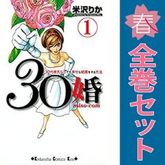 ３０婚 １～15巻 漫画 全巻セット 完結 ＫＩＳＳ ＫＣ 米沢りか 講談社 少女コミック