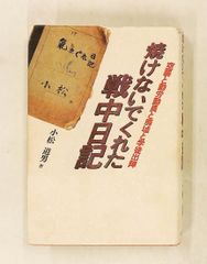 焼けないでくれた戦中日記 空襲と勤労動員と廃墟と学徒出陣 小松 道男 リヨン社