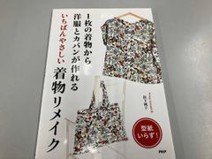 1枚の着物から洋服とカバンが作れるいちばんやさしい着物リメイク 松下純子
