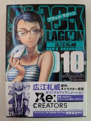 ブラック・ラグーン １０