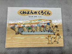 くれよんのくろくん なかやみわ
