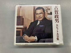 オムニバス CD 決定盤 古賀政男 大ヒット大全集