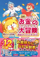漫画 お金の大冒険 黄金のライオンと5つの力