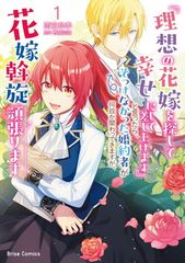 『理想の花嫁を探して幸せにして差し上げます』と言ったら、そっけなかった婚約者が何故か関わってきますが、花嫁斡旋頑張ります1 ブリーゼコミックス
