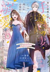 妹に結婚を押し付けられた手違いの妻ですが、いつの間にか辺境伯に溺愛されてました〜半年後の離婚までひっそり過ごすつもりが、趣味の薬作りがきっかけで従者や兵士と仲良くなって毎日が楽しいです〜１
