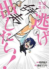坂本先生は逃げ出したい! 1 電撃コミックスNEXT