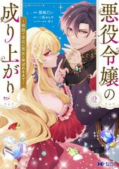 悪役令嬢の成り上がり〜隣国で宝石の聖女と呼ばれるまで〜 2 モンスターコミックスf